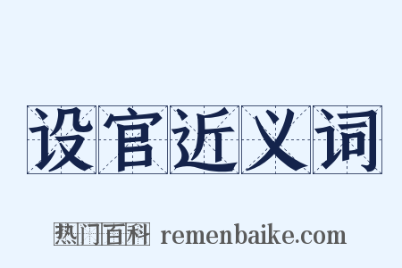 设官近义词是什么意思的图片